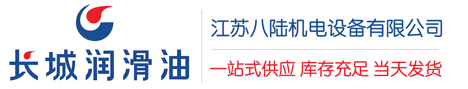 镇赉长城润滑油总代理商,镇赉长城润滑油授权经销商,镇赉长城液压油代理商